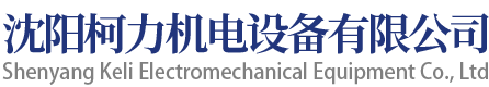 沈阳柯力机电设备有限公司